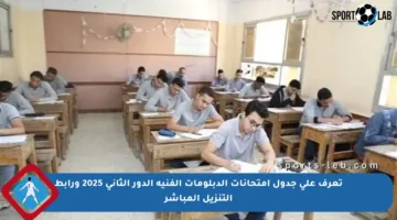 تعرف على جدول امتحانات الدبلومات الفنية الدور الثاني 2025 ورابط التنزيل المباشر